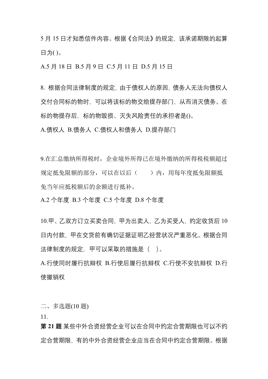 2022-2023学年湖南省湘潭市中级会计职称经济法真题一卷（含答案）_第3页