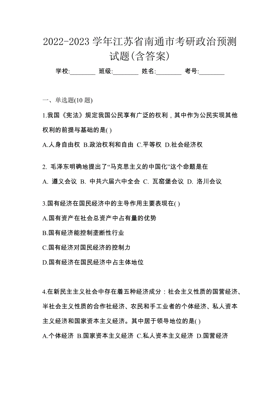 2022-2023学年江苏省南通市考研政治预测试题(含答案)_第1页