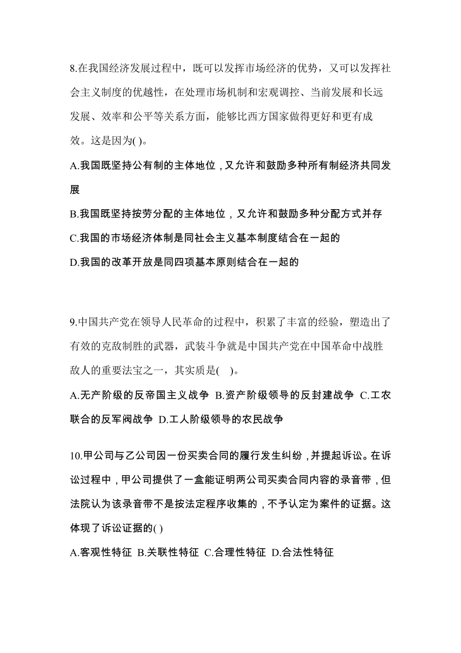 2022-2023学年江苏省南通市考研政治预测试题(含答案)_第3页