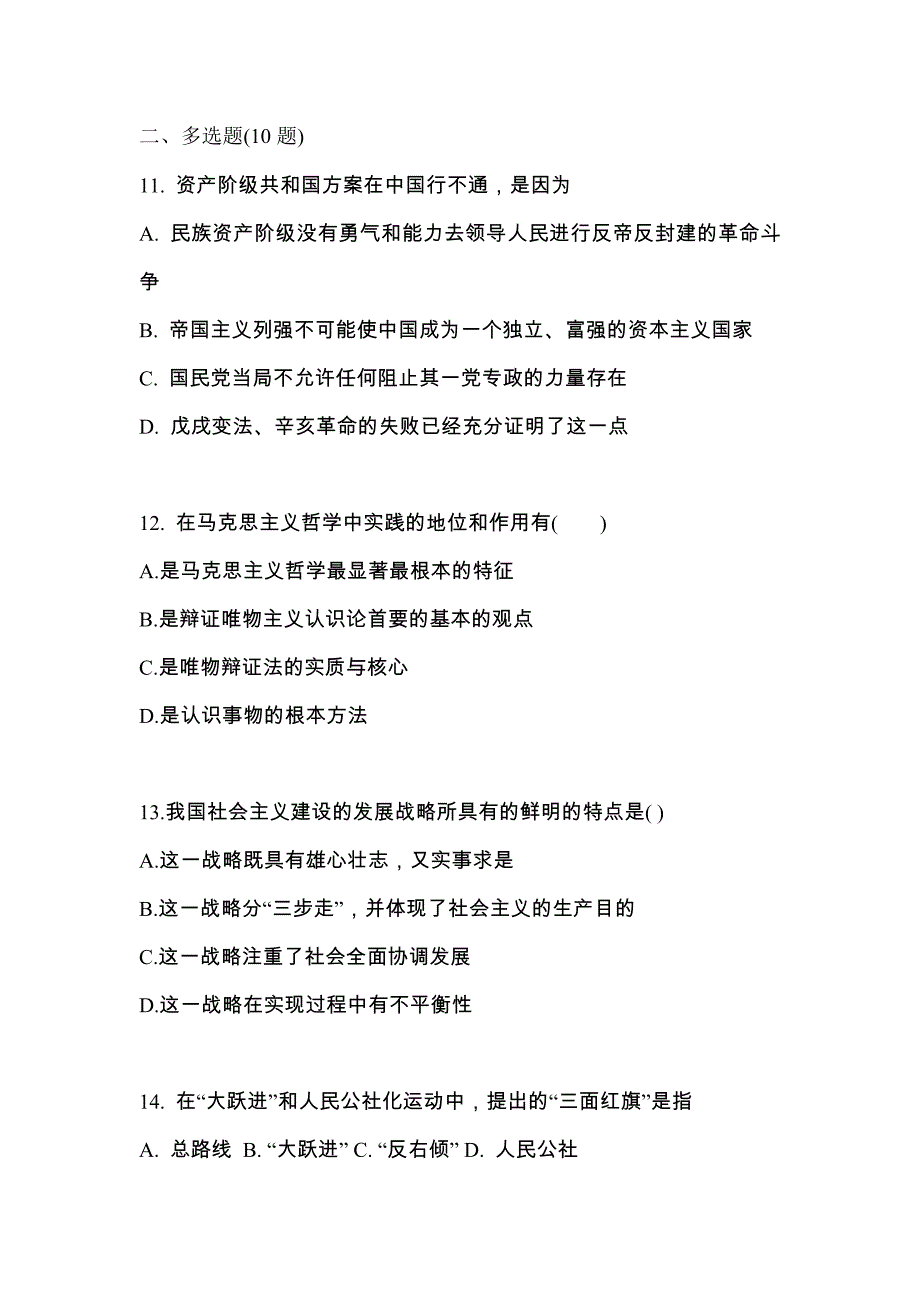 2022-2023学年江苏省南通市考研政治预测试题(含答案)_第4页