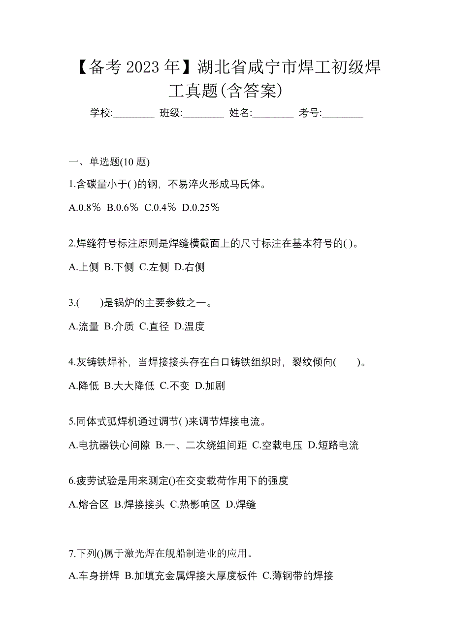 【备考2023年】湖北省咸宁市焊工初级焊工真题(含答案)_第1页