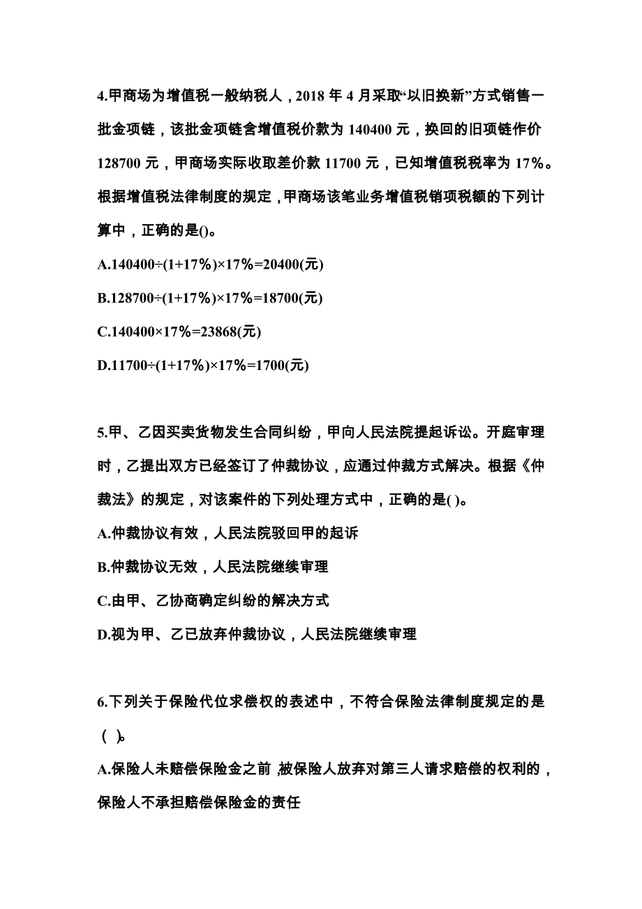 2022-2023学年四川省内江市中级会计职称经济法真题一卷（含答案）_第2页