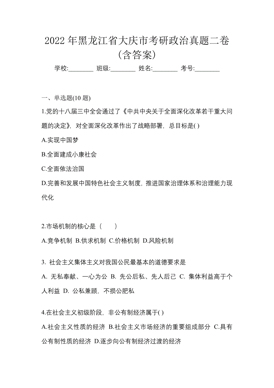 2022年黑龙江省大庆市考研政治真题二卷(含答案)_第1页