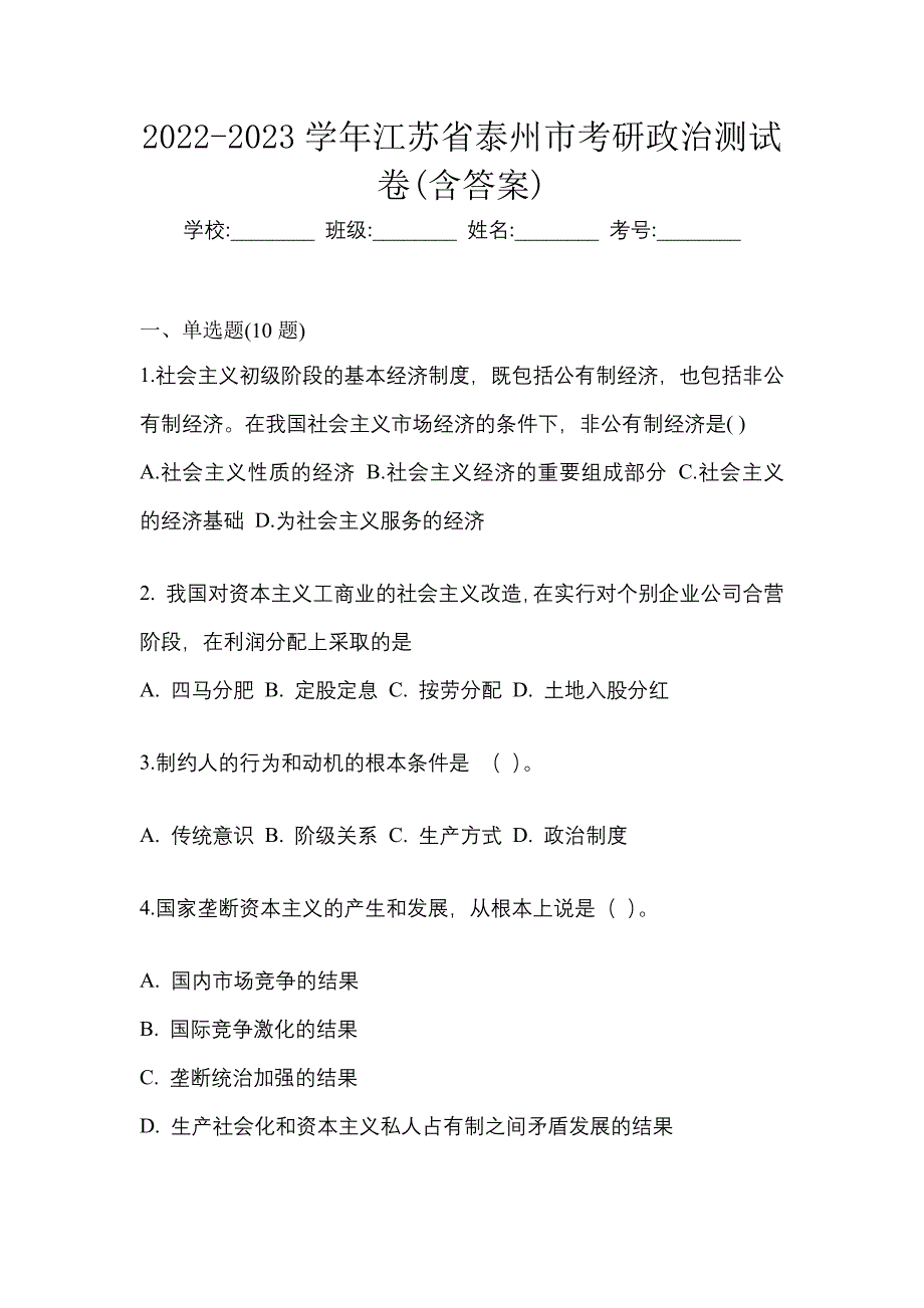 2022-2023学年江苏省泰州市考研政治测试卷(含答案)_第1页