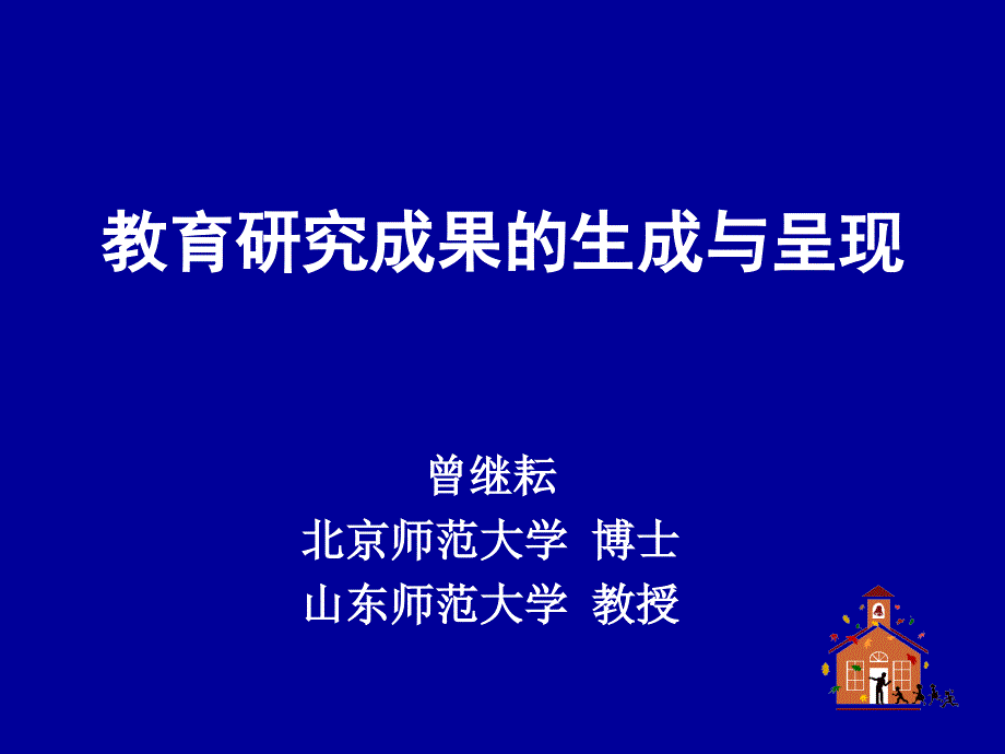 教育研究成果的生成与呈现_第1页