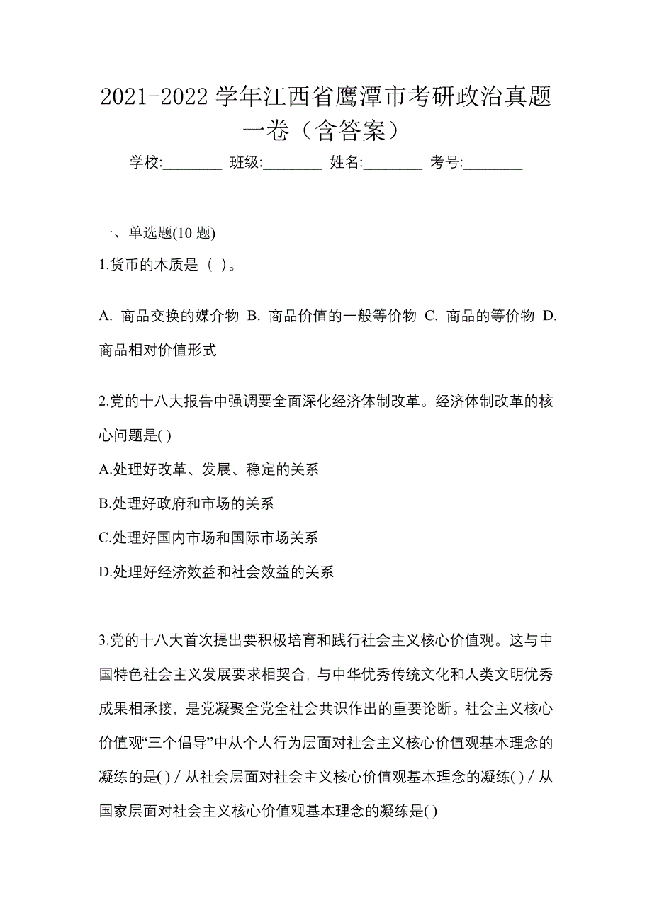 2021-2022学年江西省鹰潭市考研政治真题一卷（含答案）_第1页