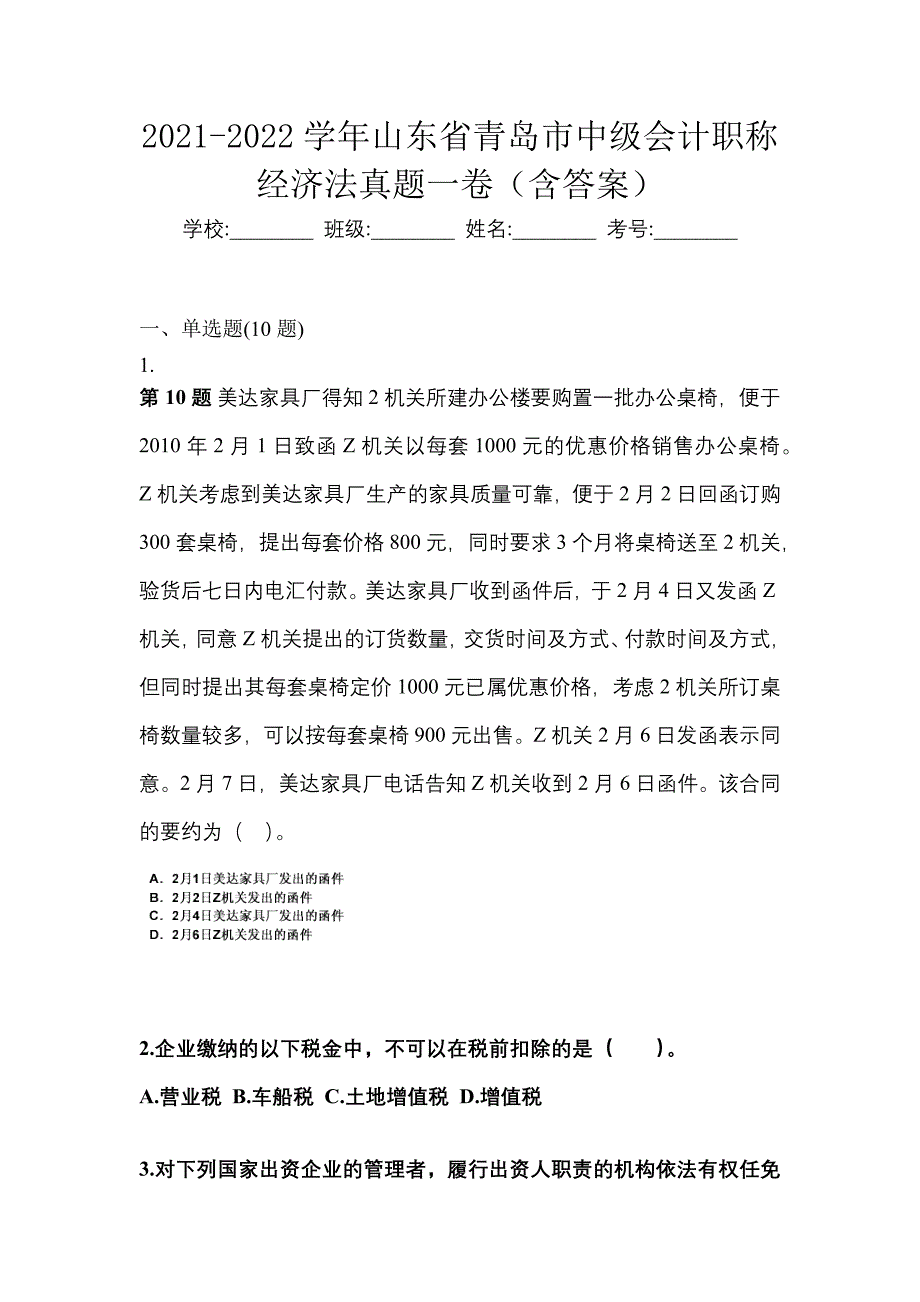 2021-2022学年山东省青岛市中级会计职称经济法真题一卷（含答案）_第1页