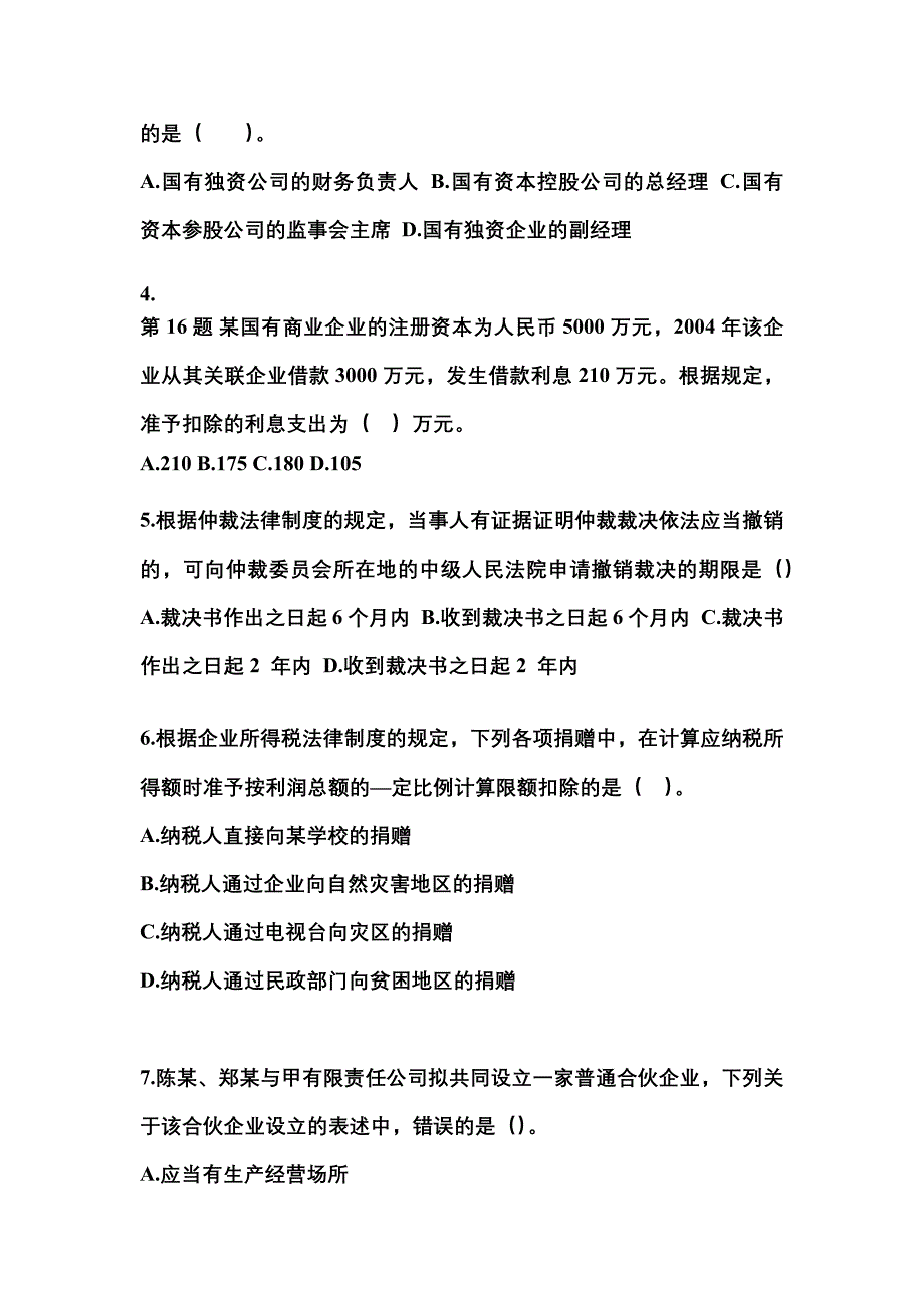 2021-2022学年山东省青岛市中级会计职称经济法真题一卷（含答案）_第2页