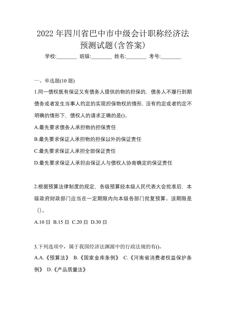 2022年四川省巴中市中级会计职称经济法预测试题(含答案)_第1页