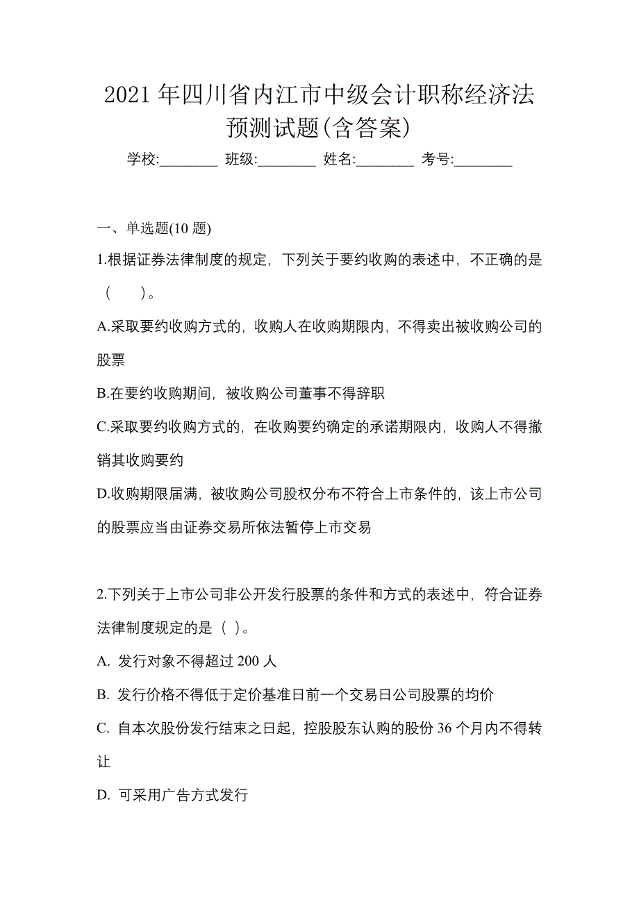 2021年四川省内江市中级会计职称经济法预测试题(含答案)_第1页