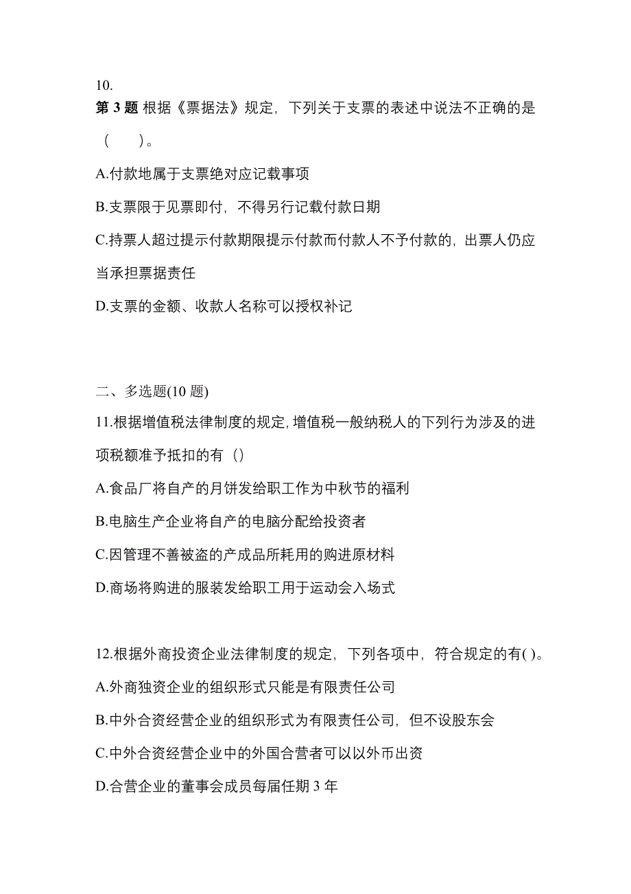 2021年四川省内江市中级会计职称经济法预测试题(含答案)_第4页