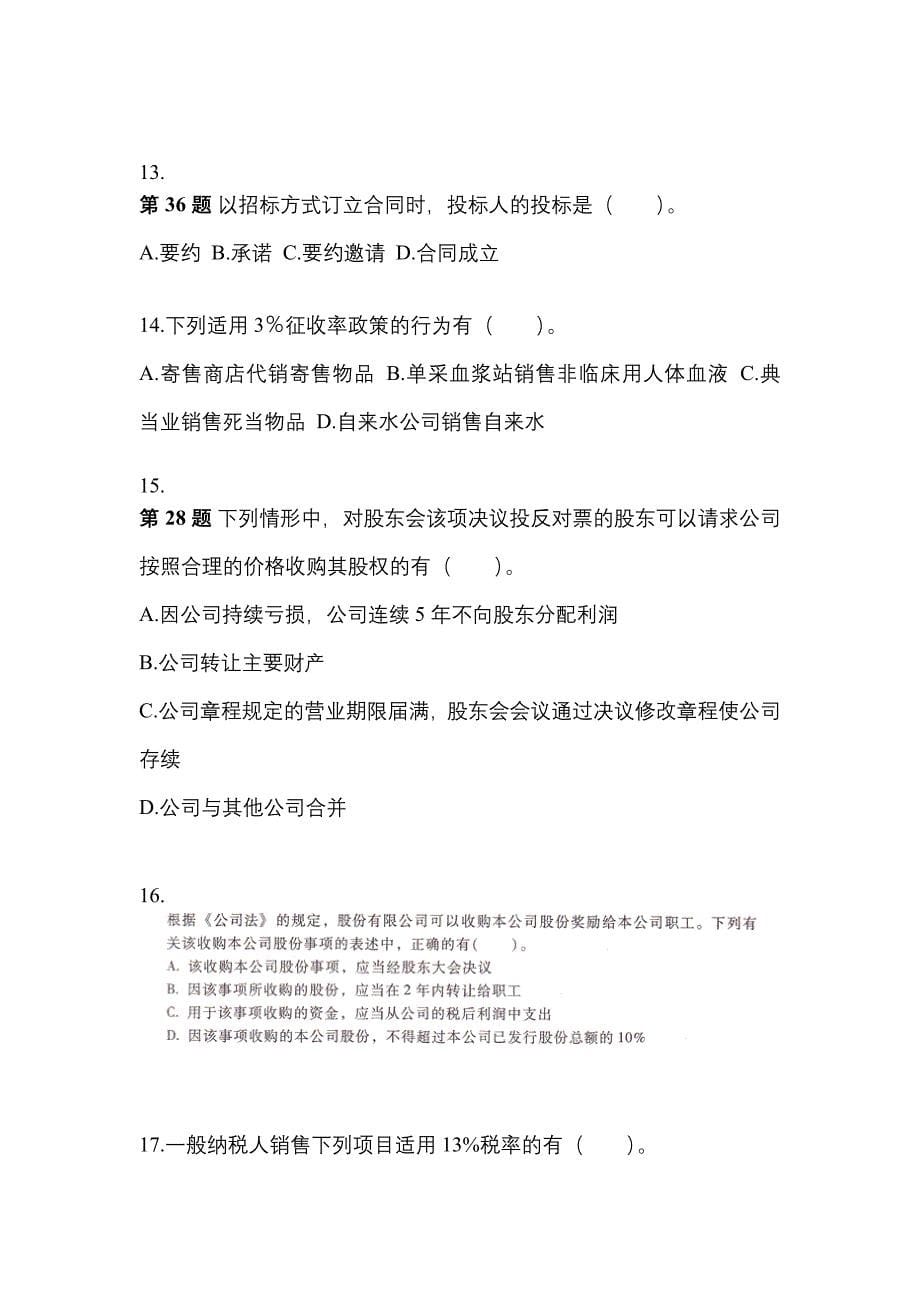 2021年四川省内江市中级会计职称经济法预测试题(含答案)_第5页