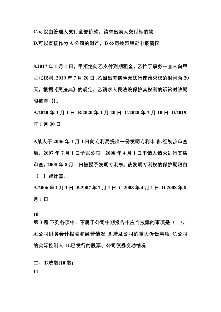 2021年浙江省衢州市中级会计职称经济法预测试题(含答案)_第3页