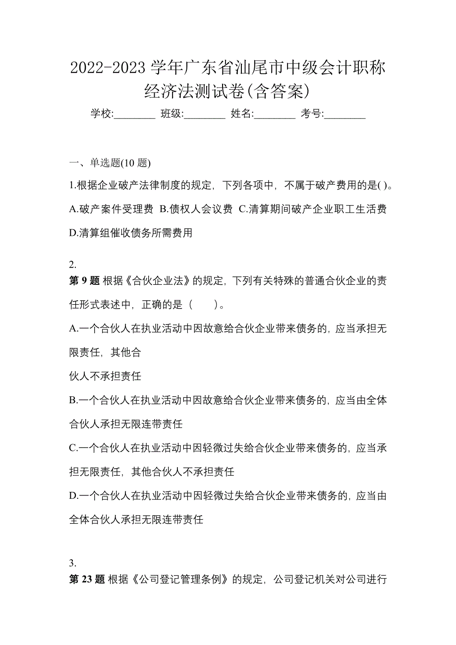 2022-2023学年广东省汕尾市中级会计职称经济法测试卷(含答案)_第1页