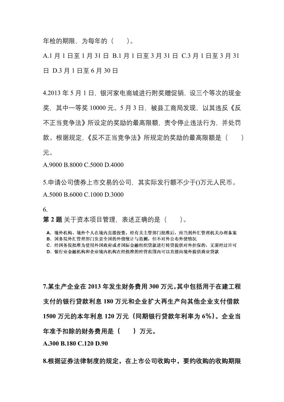 2022-2023学年广东省汕尾市中级会计职称经济法测试卷(含答案)_第2页