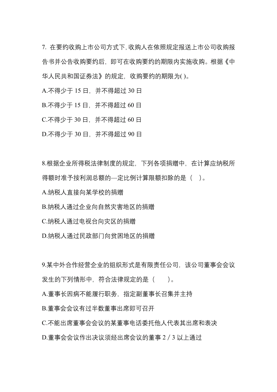 2021-2022学年广东省肇庆市中级会计职称经济法测试卷(含答案)_第3页