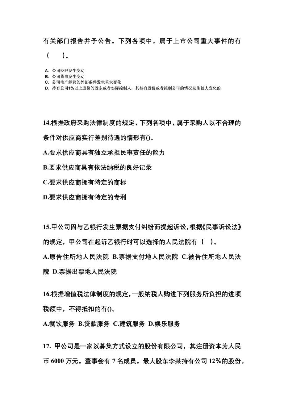 2021-2022学年广东省肇庆市中级会计职称经济法测试卷(含答案)_第5页