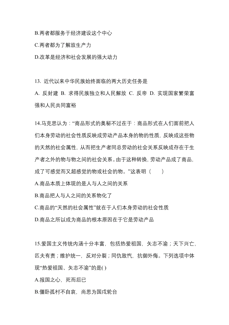 2022年安徽省淮南市考研政治真题二卷(含答案)_第4页