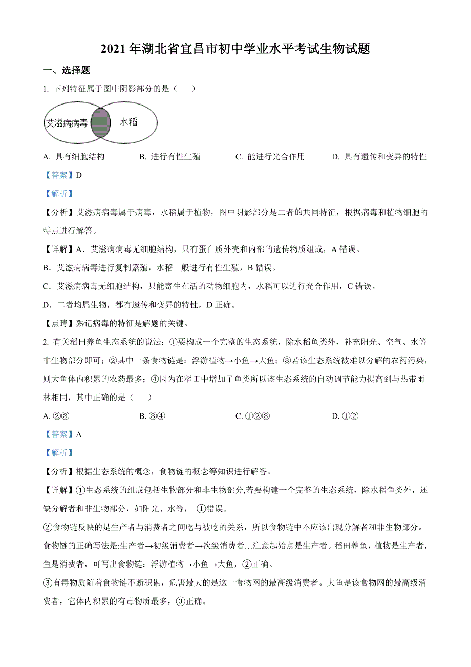 湖北省宜昌市2021年中考生物试题（教师版）_第1页