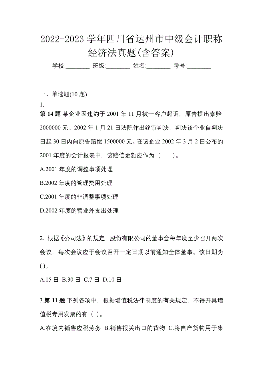 2022-2023学年四川省达州市中级会计职称经济法真题(含答案)_第1页