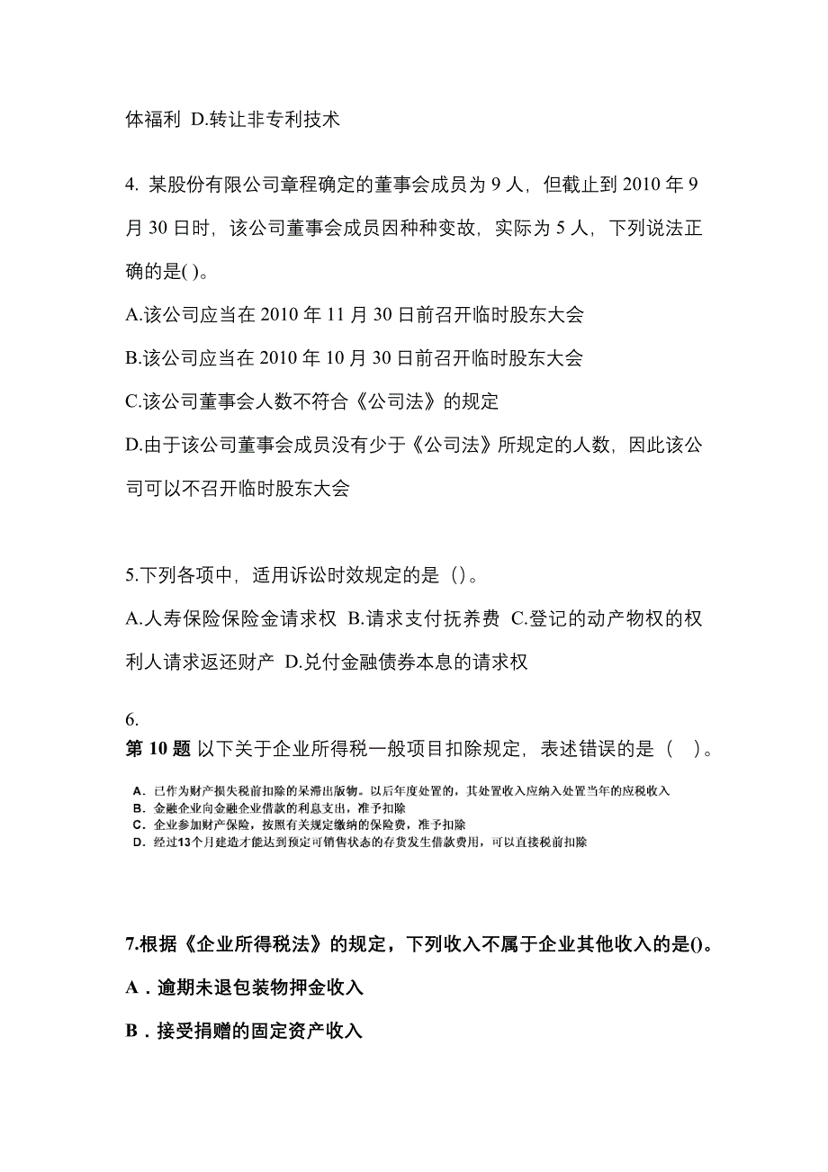 2022-2023学年四川省达州市中级会计职称经济法真题(含答案)_第2页