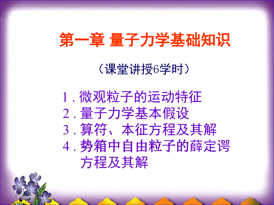 周公度第三版结构化学第一章量子力学基础知识_第1页