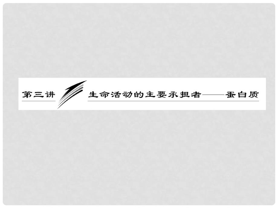 高中生物一轮复习 第一单元 第三讲生命活动的主要承担者—蛋白质课件 新人教版必修1_第3页