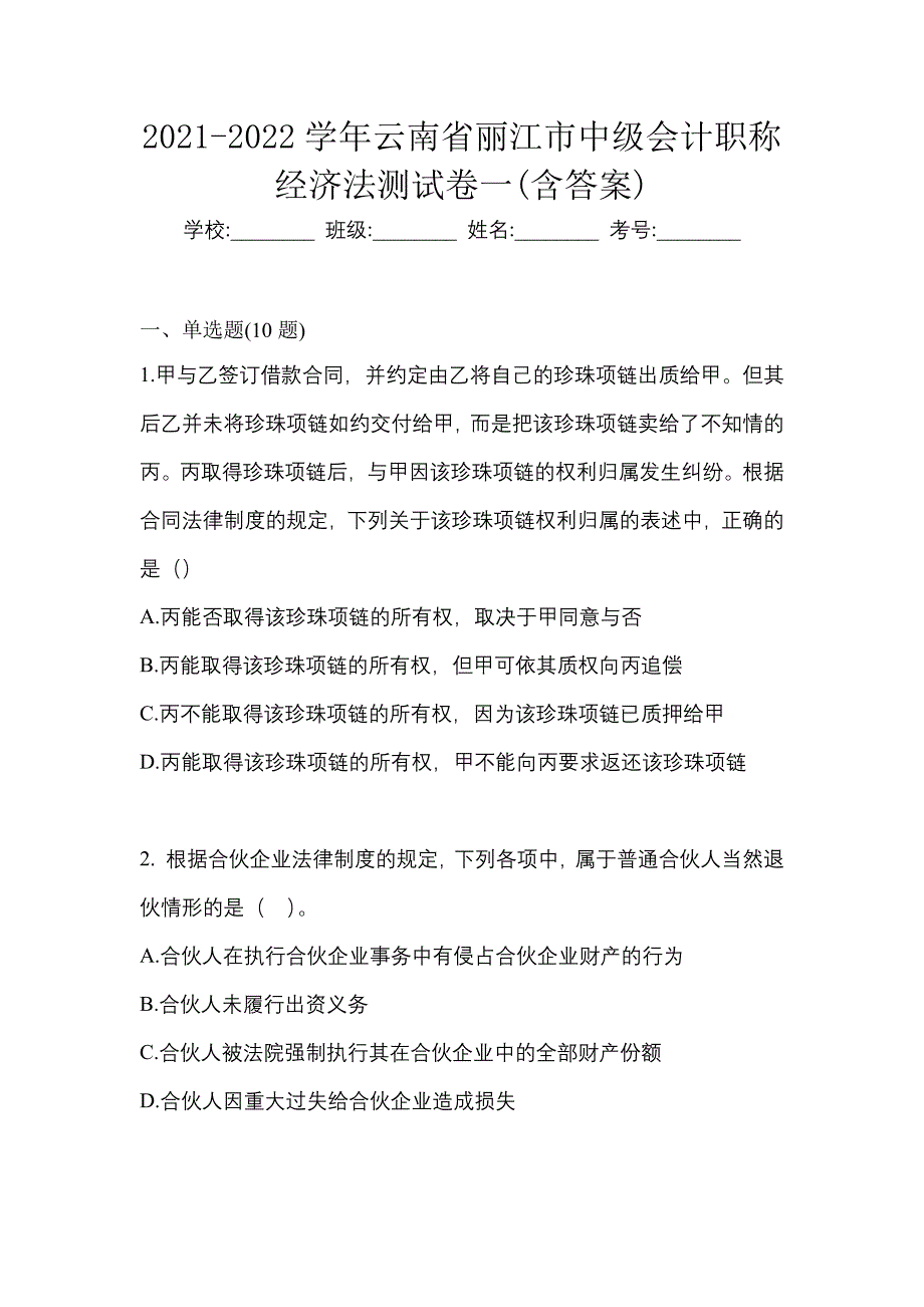 2021-2022学年云南省丽江市中级会计职称经济法测试卷一(含答案)_第1页