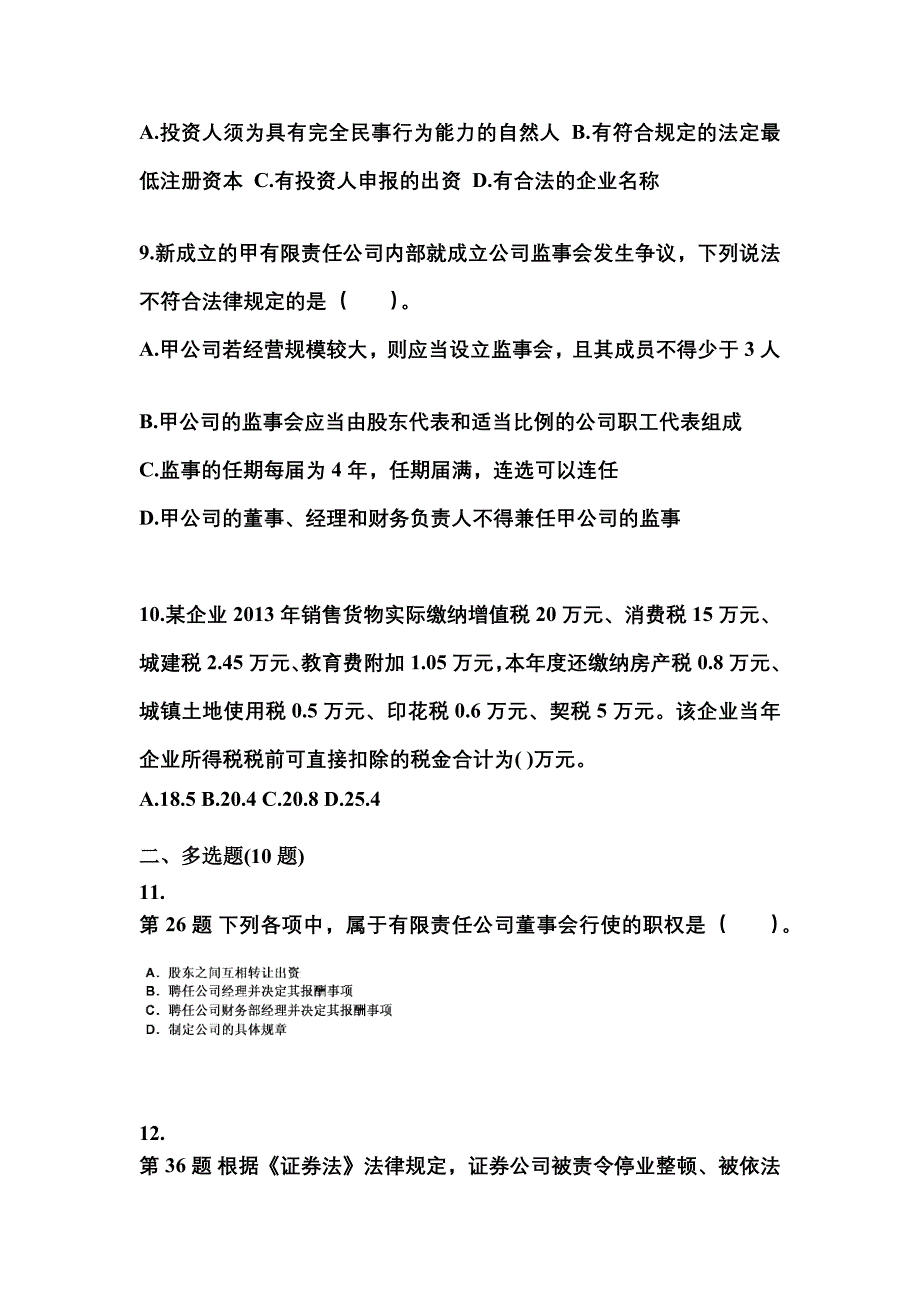 2022-2023学年四川省宜宾市中级会计职称经济法预测试题(含答案)_第3页