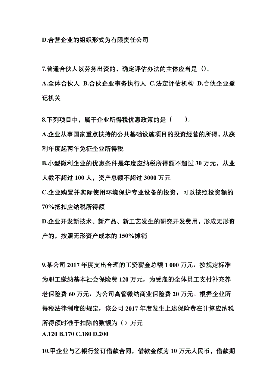 2021年湖北省襄樊市中级会计职称经济法真题二卷(含答案)_第3页