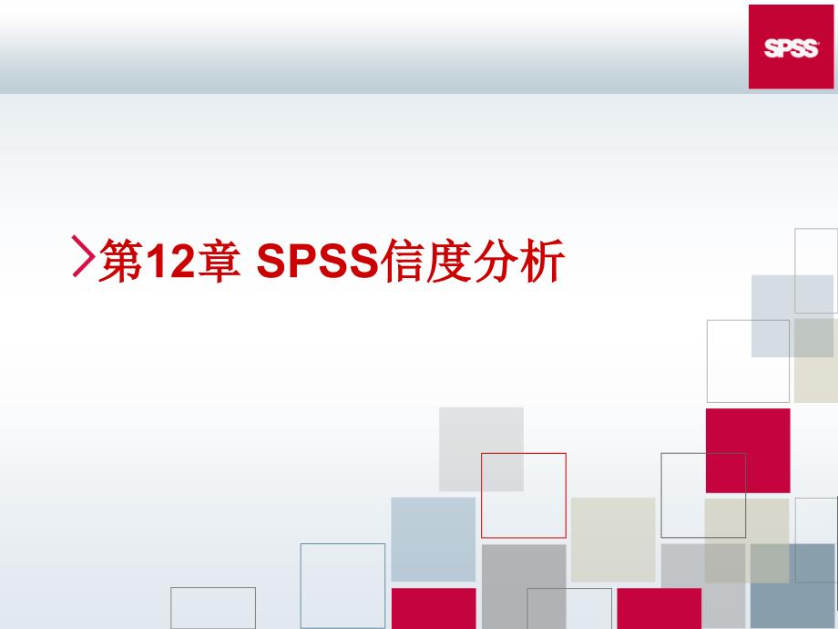 《SPSS信度分析》PPT课件.ppt_第1页