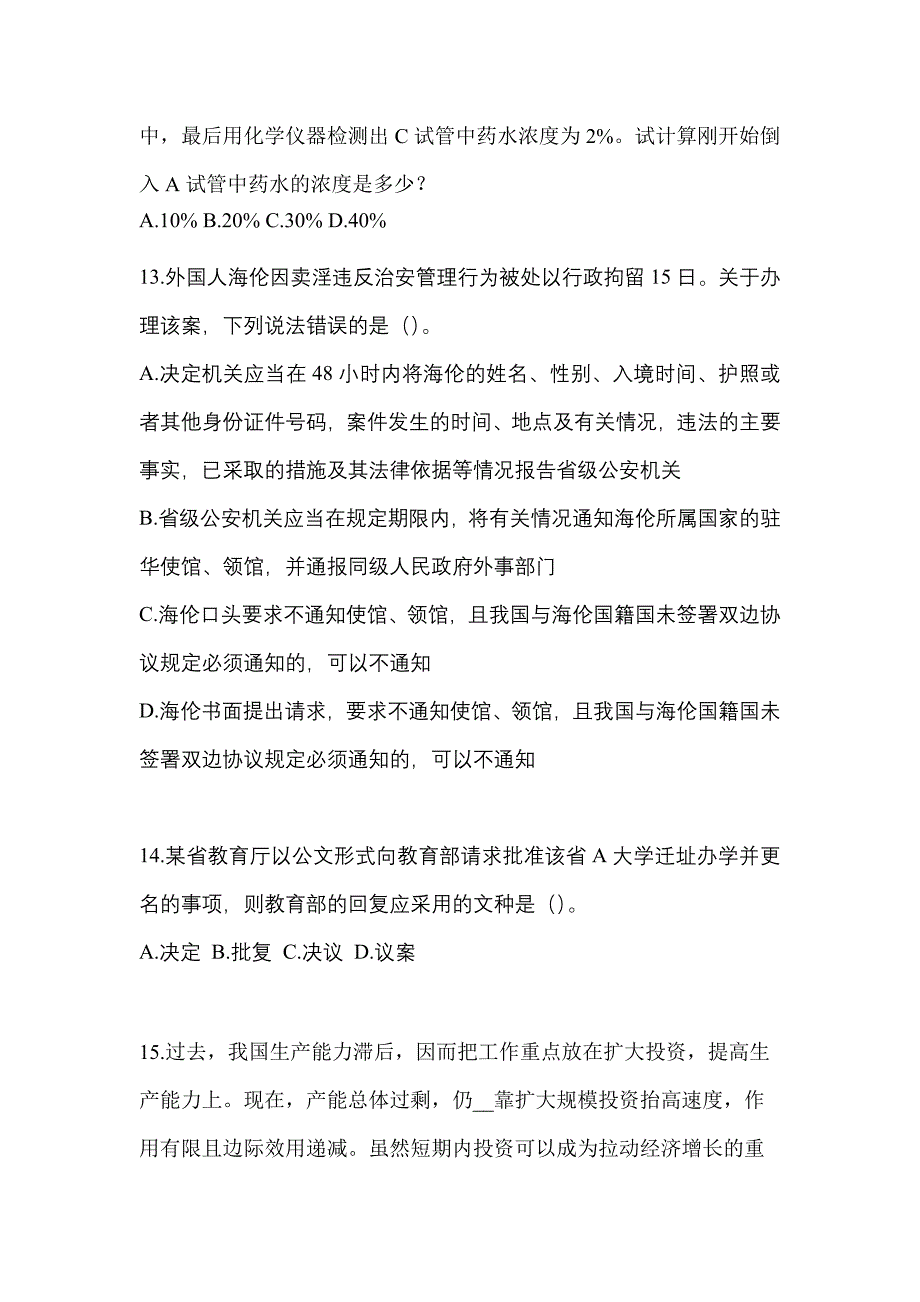 2022-2023年河南省安阳市辅警协警笔试笔试_第4页