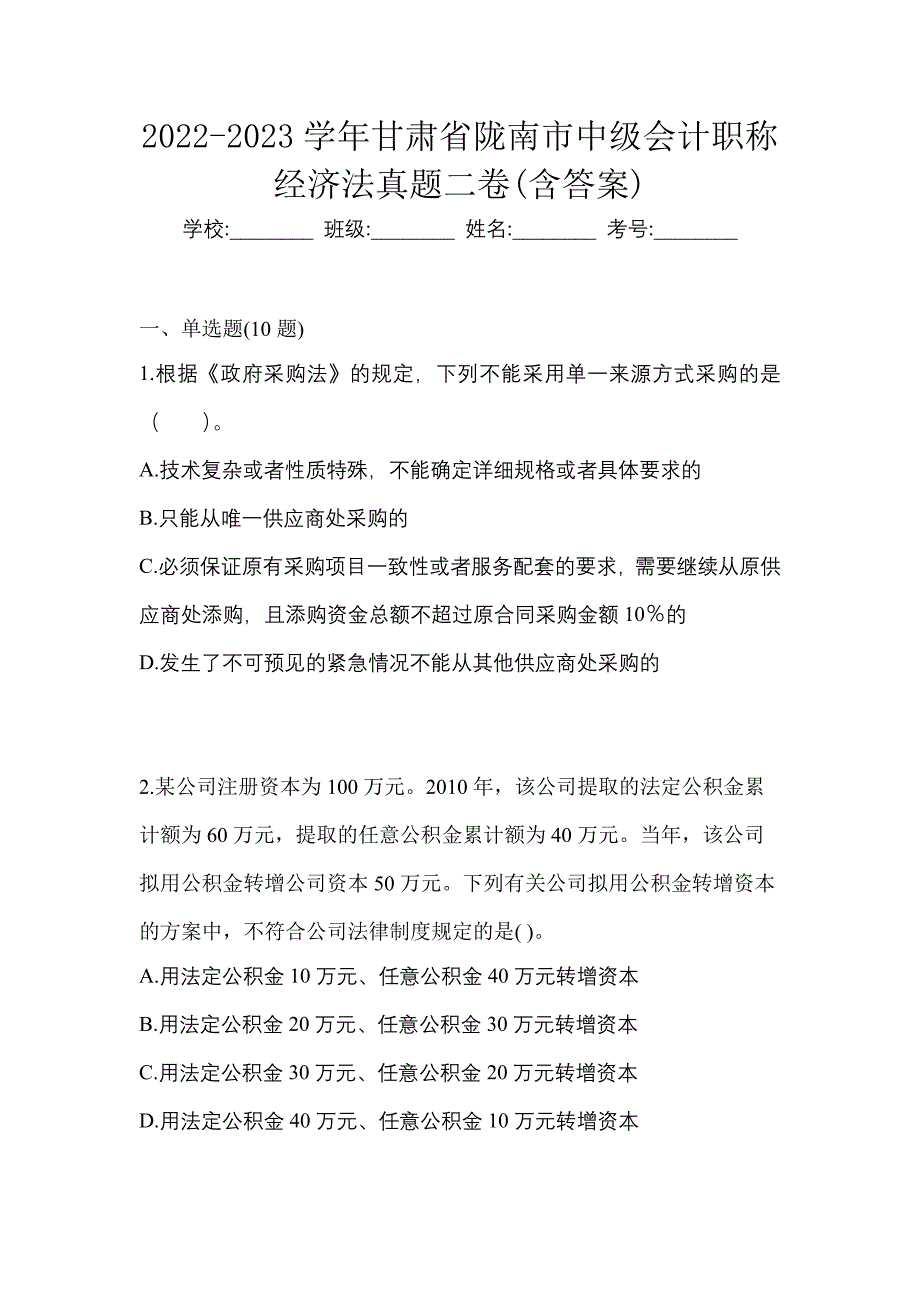 2022-2023学年甘肃省陇南市中级会计职称经济法真题二卷(含答案)_第1页