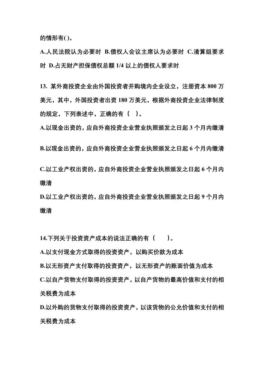 2022-2023学年甘肃省陇南市中级会计职称经济法真题二卷(含答案)_第5页