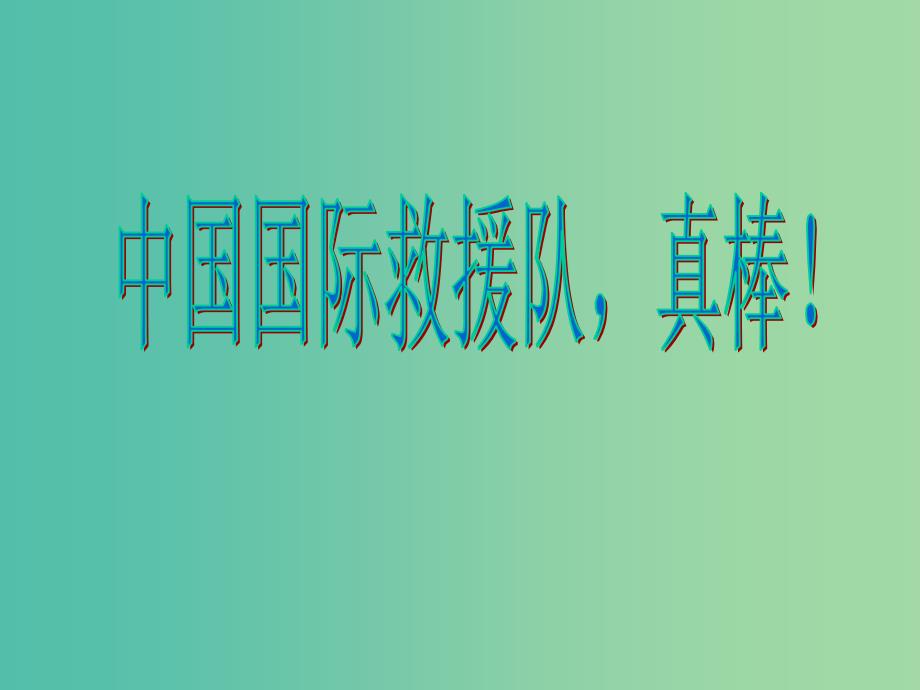 三年级语文下册28中国国际救援队真棒教学课件新人教版_第1页