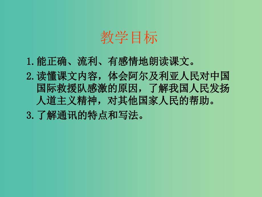 三年级语文下册28中国国际救援队真棒教学课件新人教版_第2页