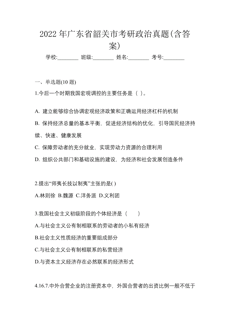 2022年广东省韶关市考研政治真题(含答案)_第1页