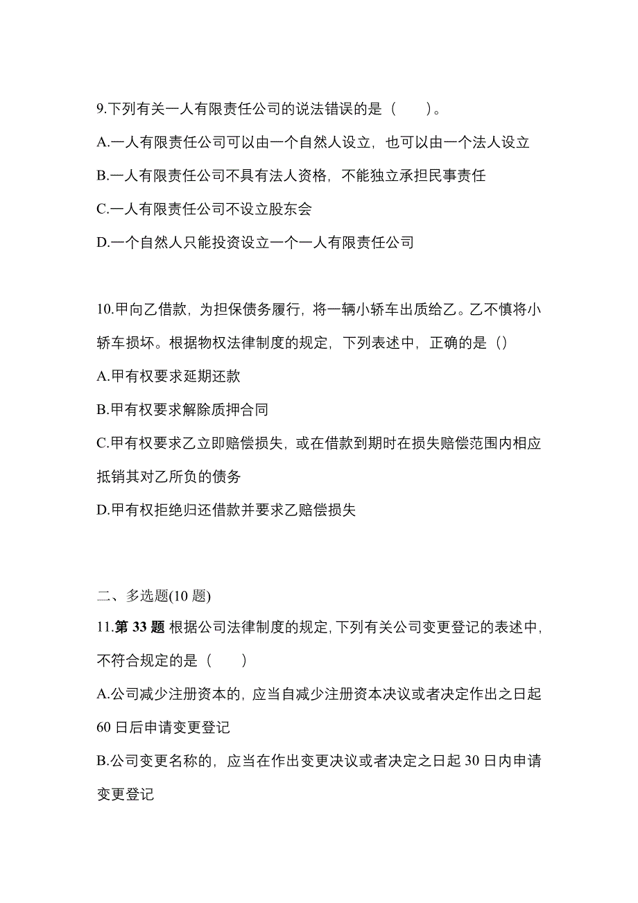 2021年黑龙江省鸡西市中级会计职称经济法真题二卷(含答案)_第4页