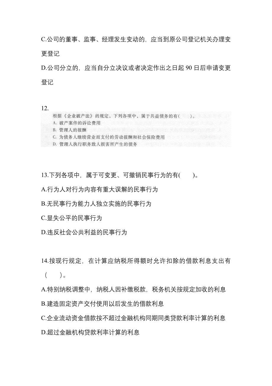 2021年黑龙江省鸡西市中级会计职称经济法真题二卷(含答案)_第5页