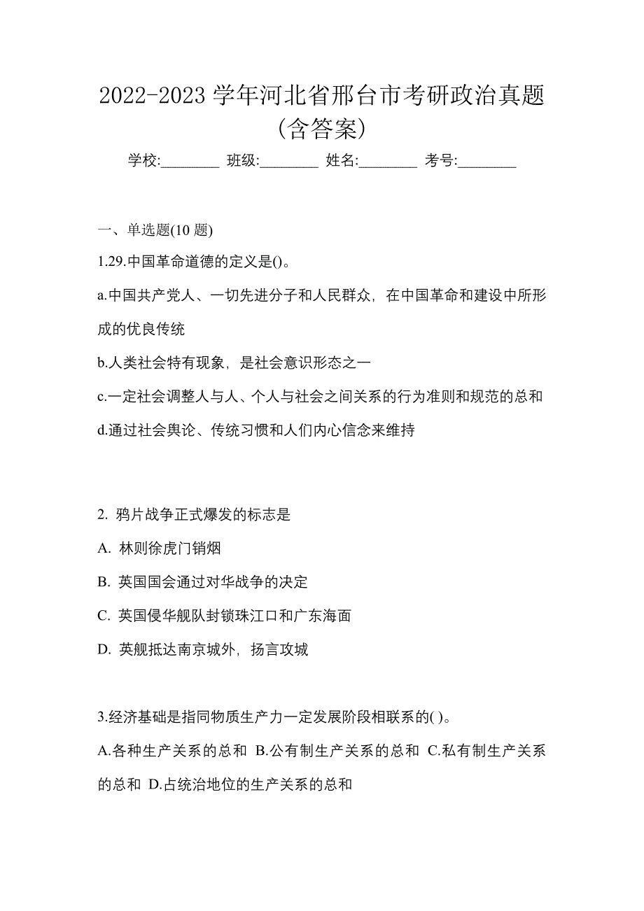 2022-2023学年河北省邢台市考研政治真题(含答案)_第1页