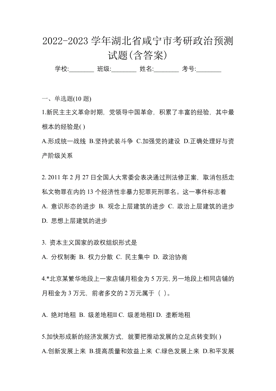 2022-2023学年湖北省咸宁市考研政治预测试题(含答案)_第1页