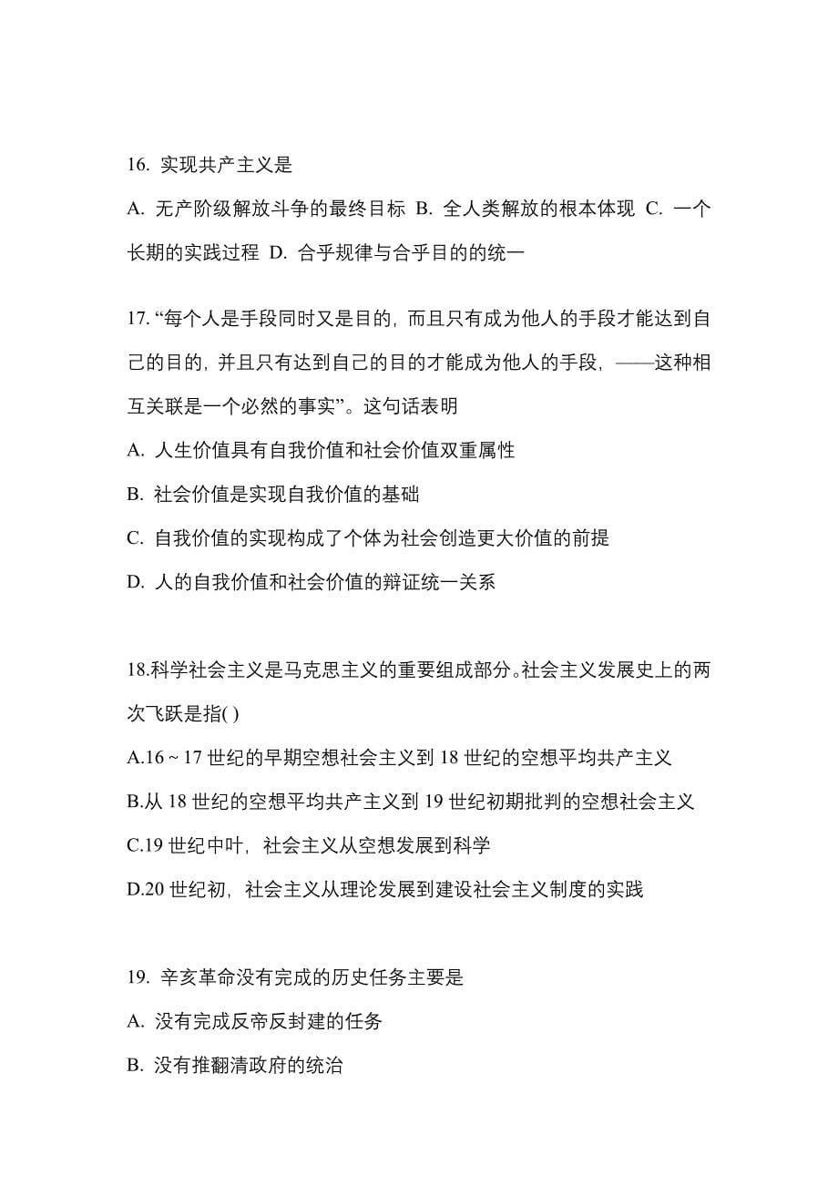 2022-2023学年湖北省咸宁市考研政治预测试题(含答案)_第5页