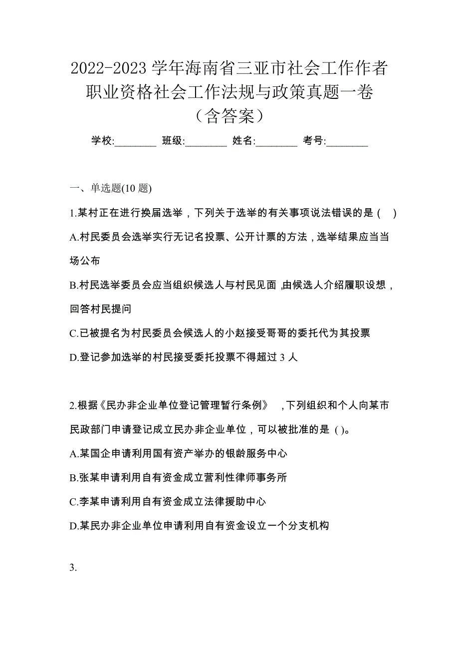 2022-2023学年海南省三亚市社会工作作者职业资格社会工作法规与政策真题一卷（含答案）_第1页