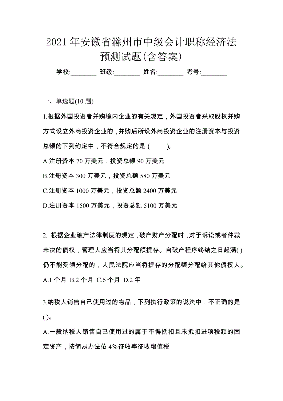 2021年安徽省滁州市中级会计职称经济法预测试题(含答案)_第1页