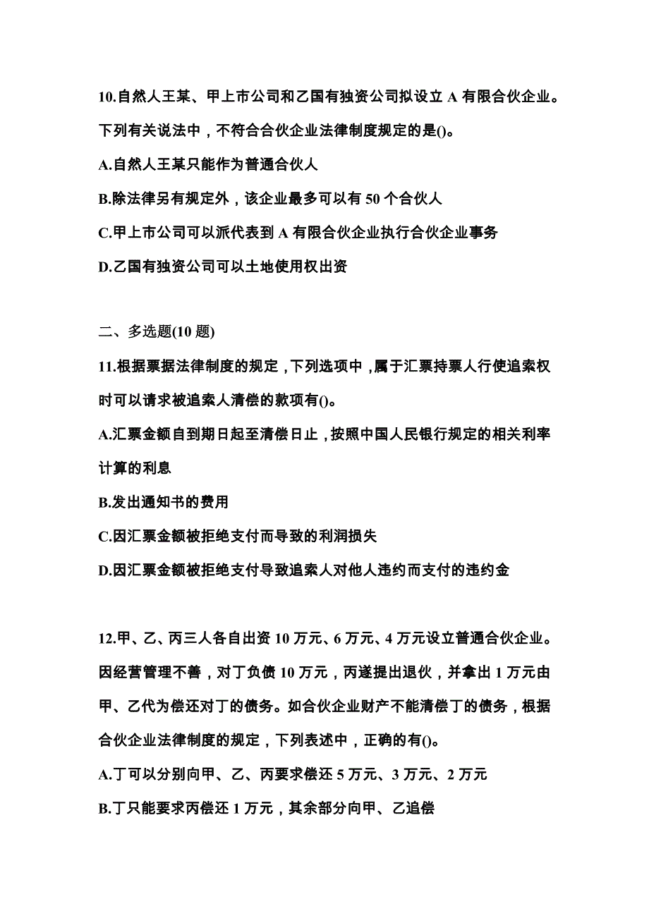 2021年安徽省滁州市中级会计职称经济法预测试题(含答案)_第4页