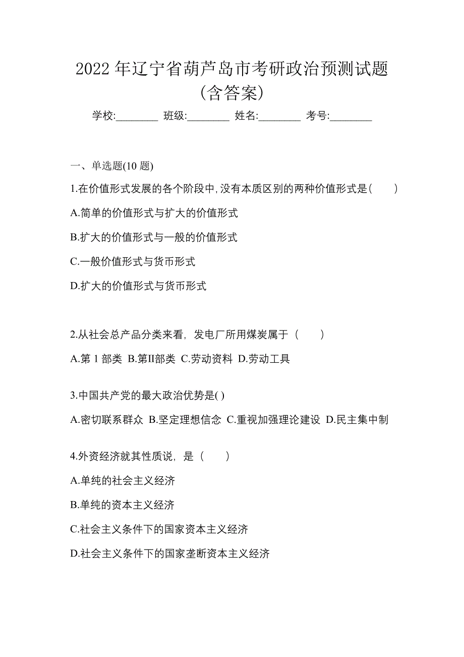 2022年辽宁省葫芦岛市考研政治预测试题(含答案)_第1页