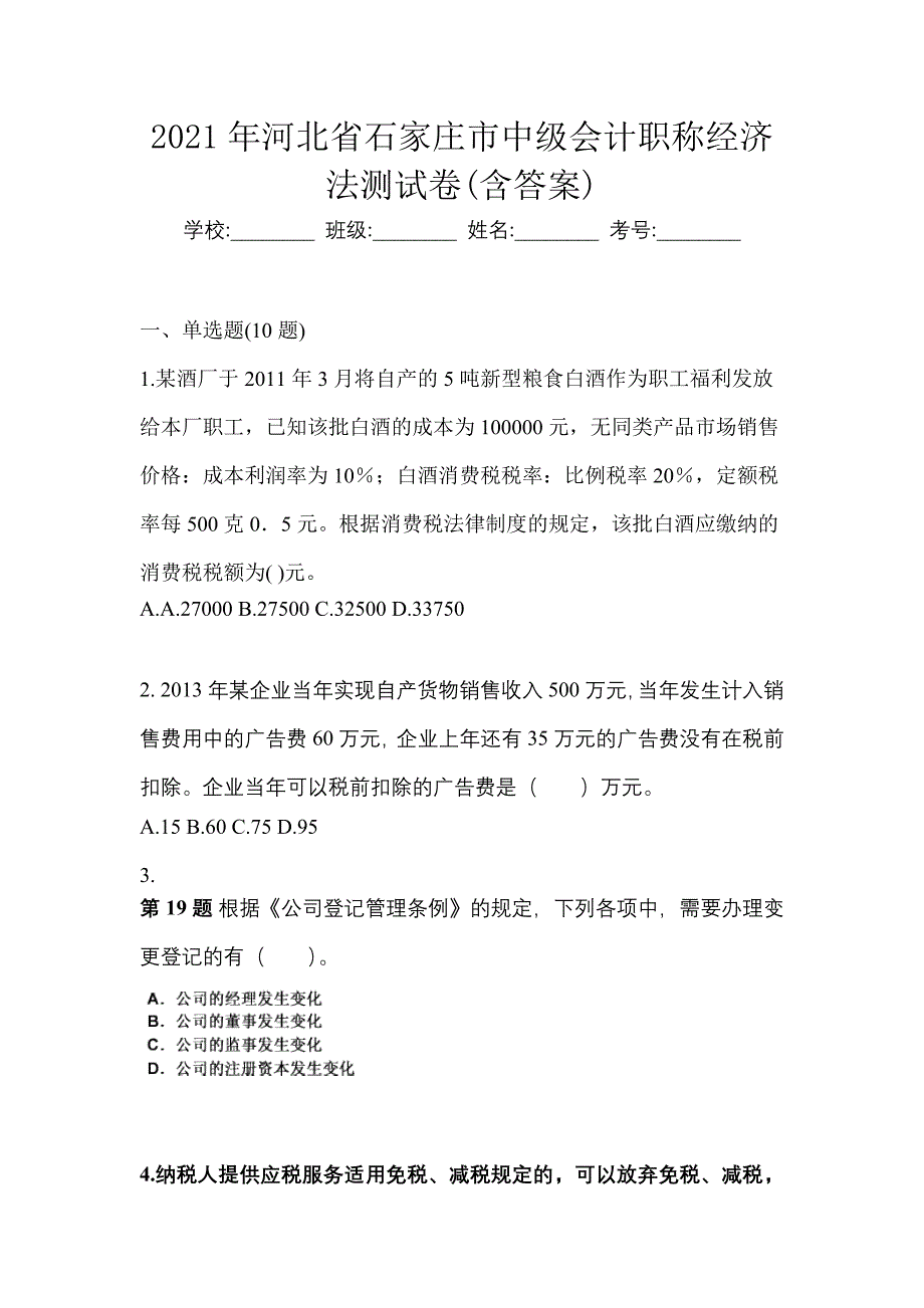 2021年河北省石家庄市中级会计职称经济法测试卷(含答案)_第1页