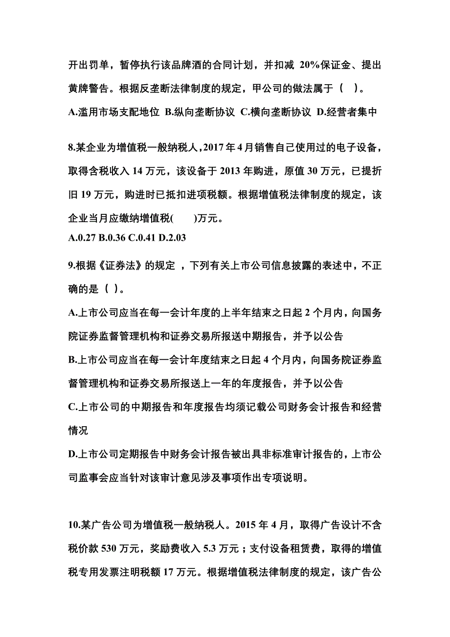 2021年河北省石家庄市中级会计职称经济法测试卷(含答案)_第3页