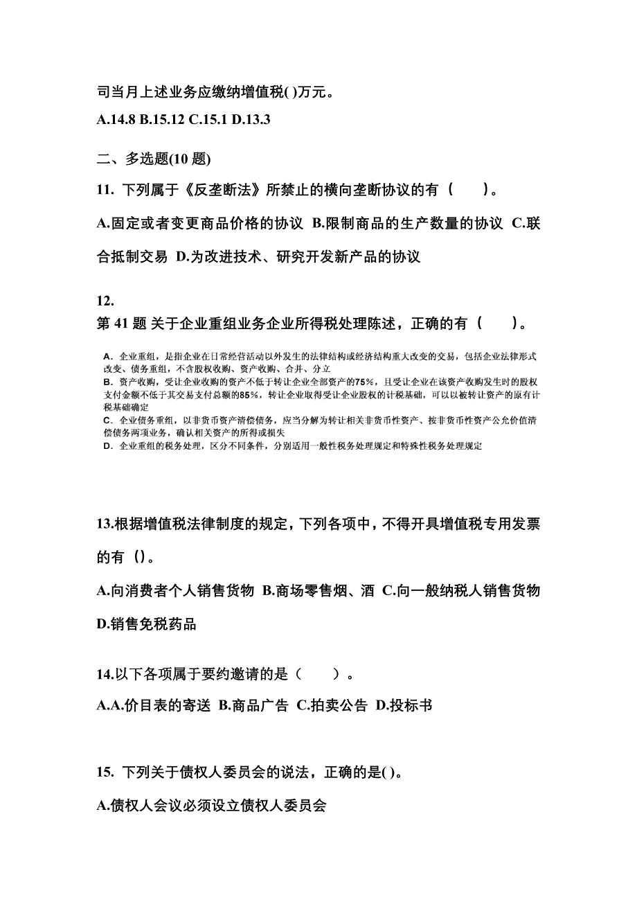 2021年河北省石家庄市中级会计职称经济法测试卷(含答案)_第4页