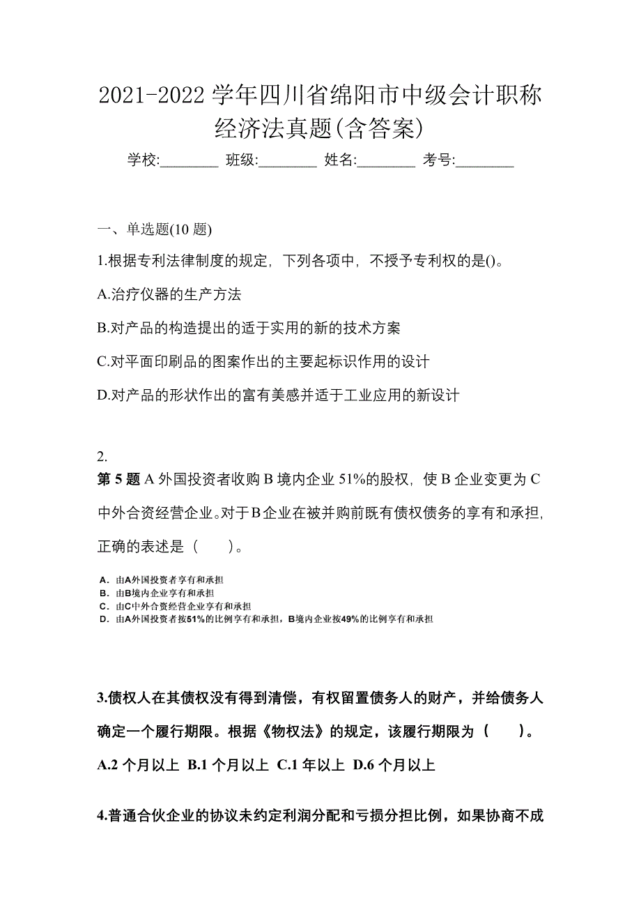 2021-2022学年四川省绵阳市中级会计职称经济法真题(含答案)_第1页